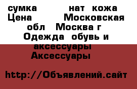 сумка Redmond нат. кожа › Цена ­ 700 - Московская обл., Москва г. Одежда, обувь и аксессуары » Аксессуары   